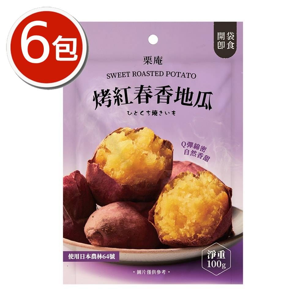 【栗庵】烤紅春香地瓜x6包(100g/包)