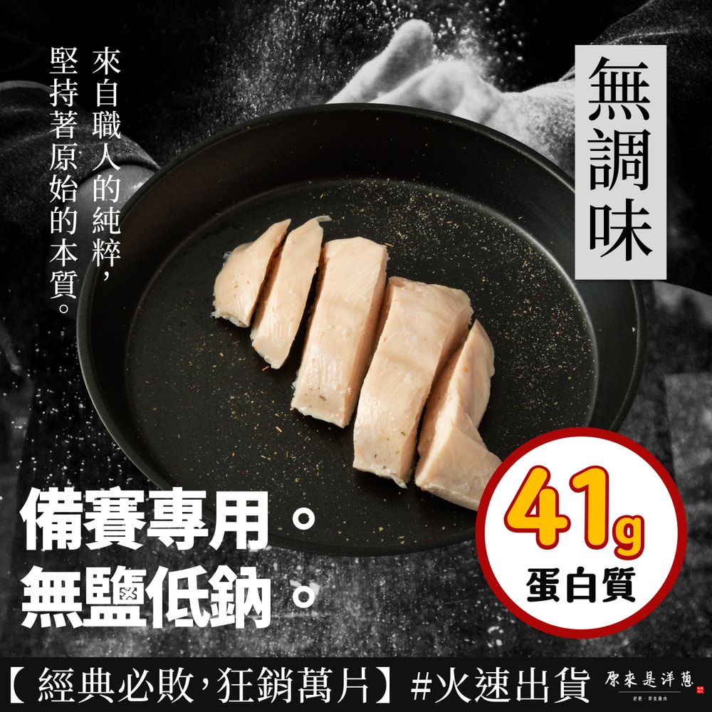 【原來是洋蔥】吃肉入門組_舒肥雞胸肉180gx15包