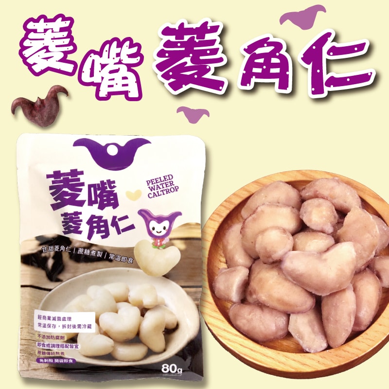 【五桔國際】菱嘴菱角仁 80g/袋
