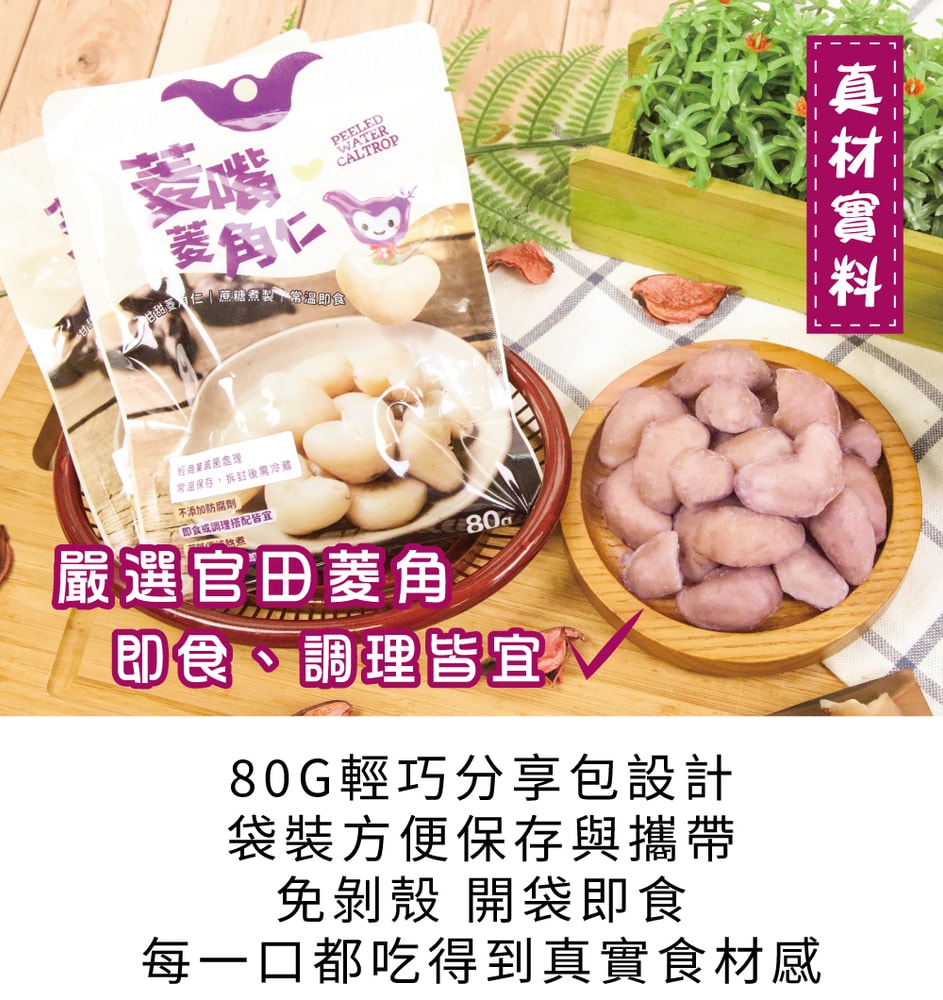 【五桔國際】菱嘴菱角仁 80g/袋