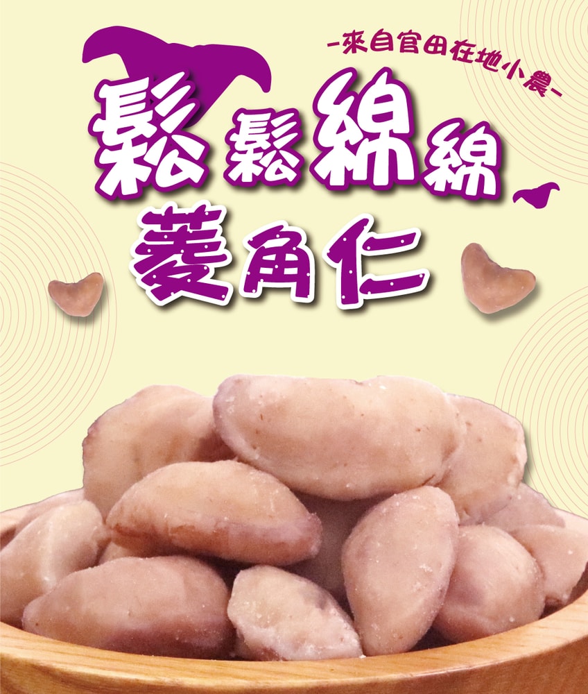 【五桔國際】菱嘴菱角仁 80g/袋