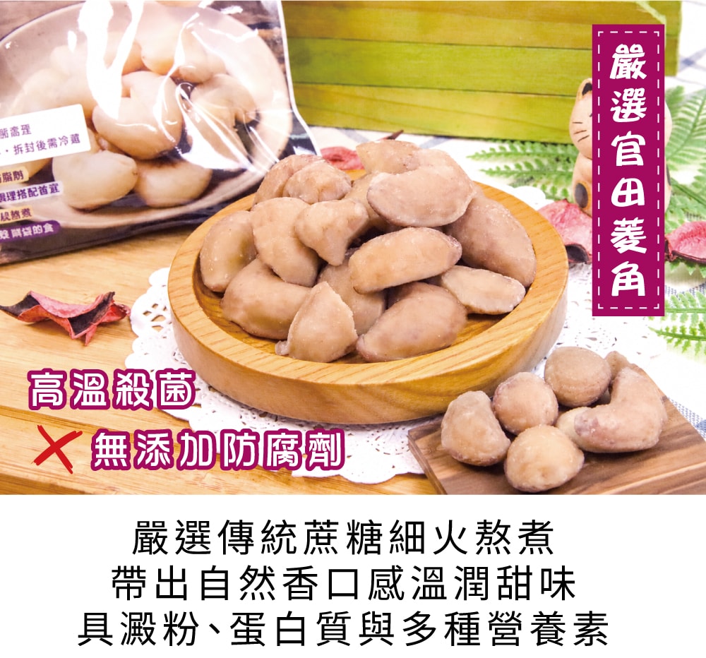 【五桔國際】菱嘴菱角仁 80g/袋