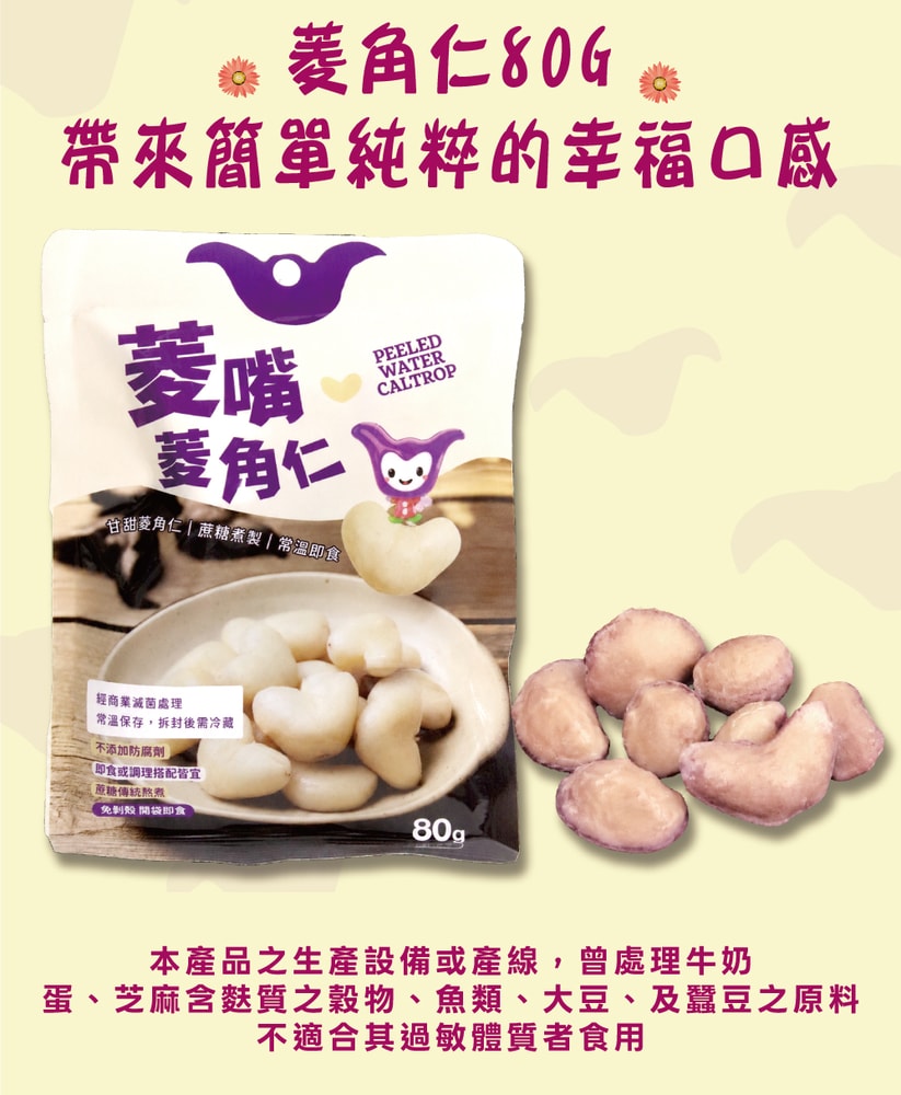 【五桔國際】菱嘴菱角仁 80g/袋
