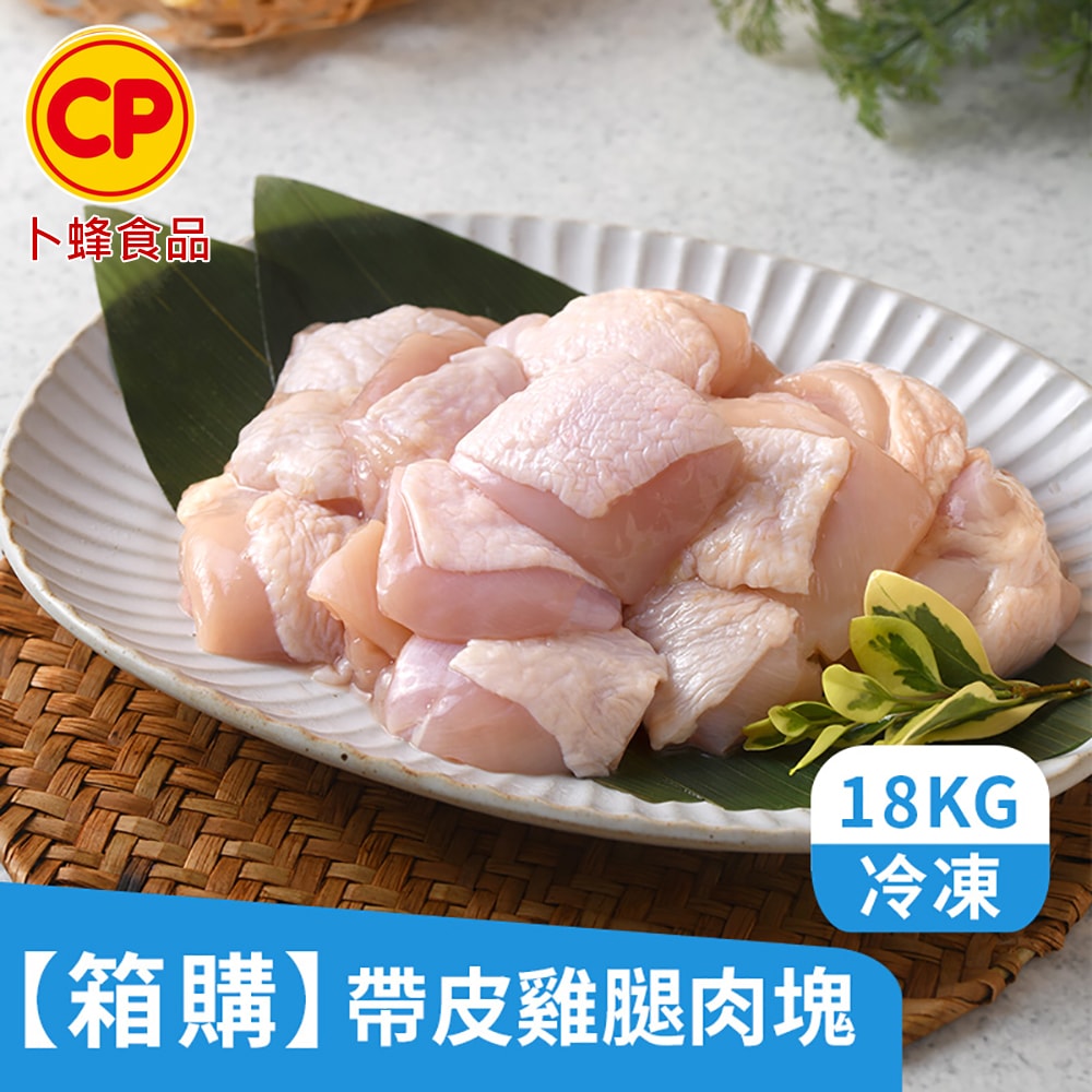 【卜蜂】營業用_18kg_去骨帶皮雞腿肉-切塊(箱購.量販.店家飯店御用.批發)