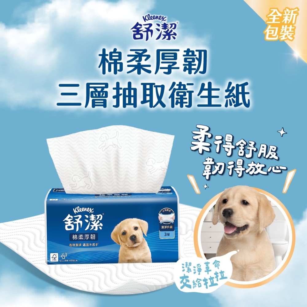 【舒潔】棉柔厚韌抽取衛生紙 110抽x30包/箱