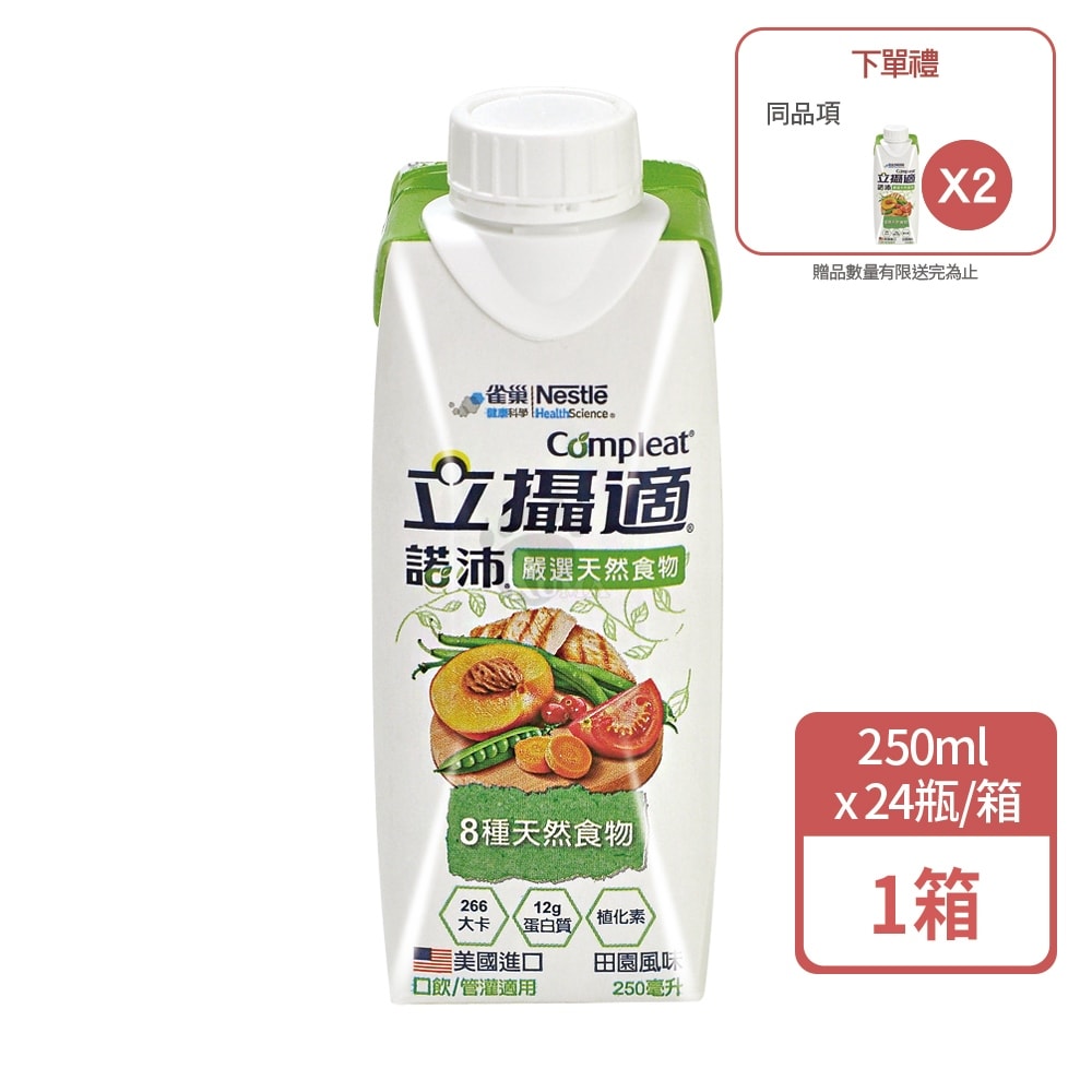 【雀巢健康科學】立攝適 諾沛含天然食物均衡營養配方 250mlx24瓶/1箱+贈2瓶