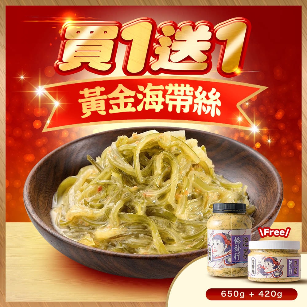 【協發行泡菜】熱銷五大口味買大送小/買1送1|黃金泡菜、韓式泡菜、黃金海帶絲、黃金鴨掌、柚香蘿蔔