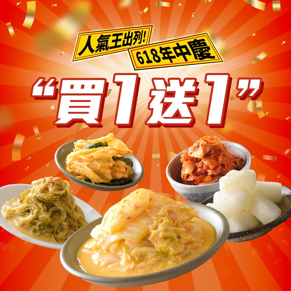 【協發行泡菜】熱銷五大口味買大送小/買1送1｜黃金泡菜、韓式泡菜、黃金海帶絲、黃金鴨掌、柚香蘿蔔