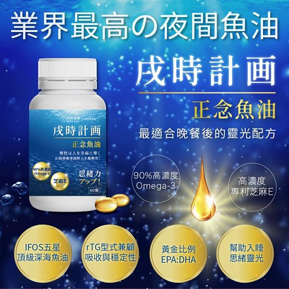 【好好時養】戌時計畫|正念魚油(60顆/盒)