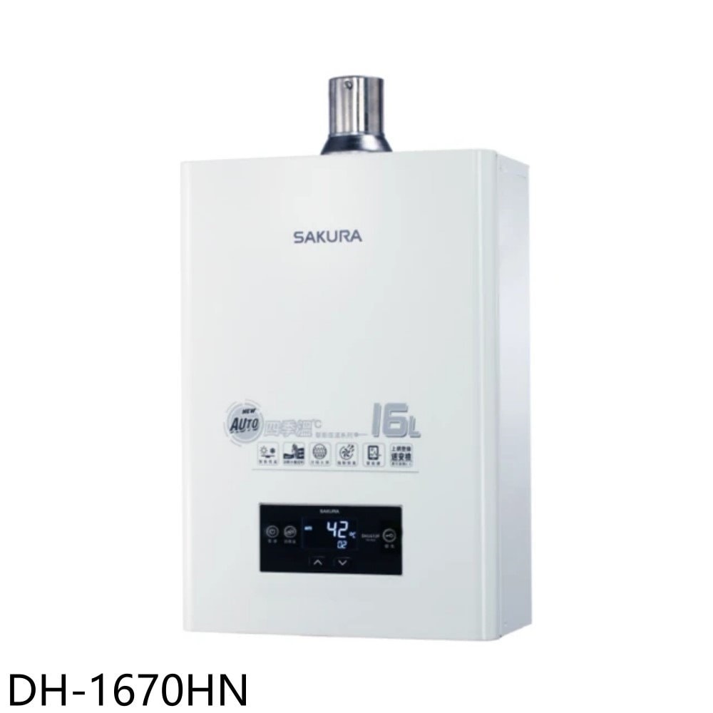 【SAKURA 櫻花】【DH-1670HN】16公升強制排氣DH1670H四季溫智能恆溫熱水器(全省安裝)