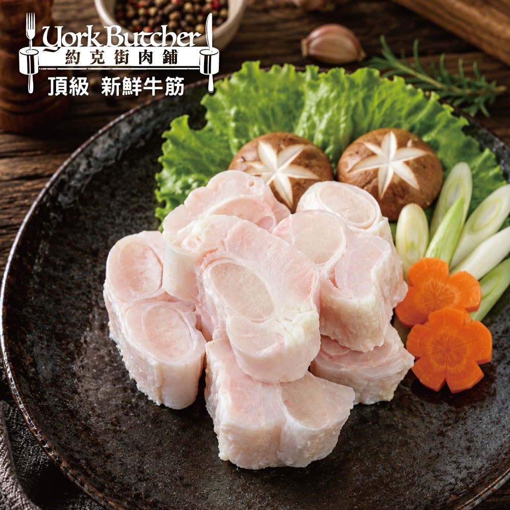 【約克街肉鋪】好方便澳洲頂級牛筋切段2包(500g±10%/包)