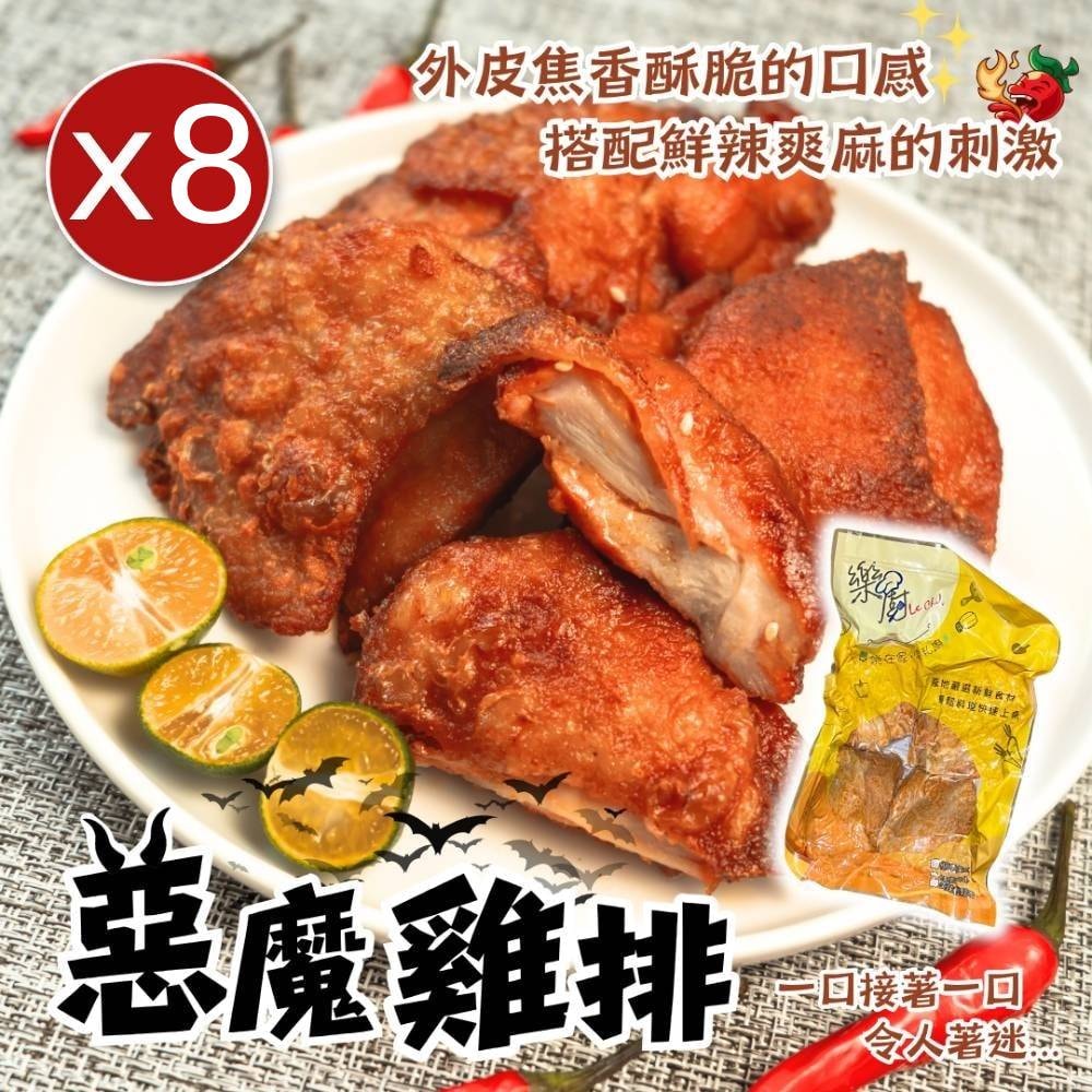 【樂廚】惡魔雞腿排x8包(4入/包)