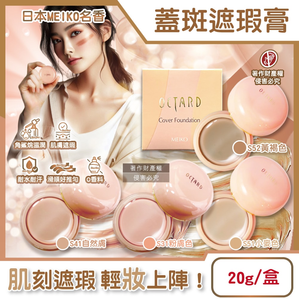 【日本MEIKO名香】OCTARD歐達兒角鯊烷潤澤粉底蓋斑遮瑕膏20g/盒(快速補妝急救美膚霜,耐水耐汗臉部瑕疵校色底妝,無香料遮雀斑毛孔痘印黑頭)