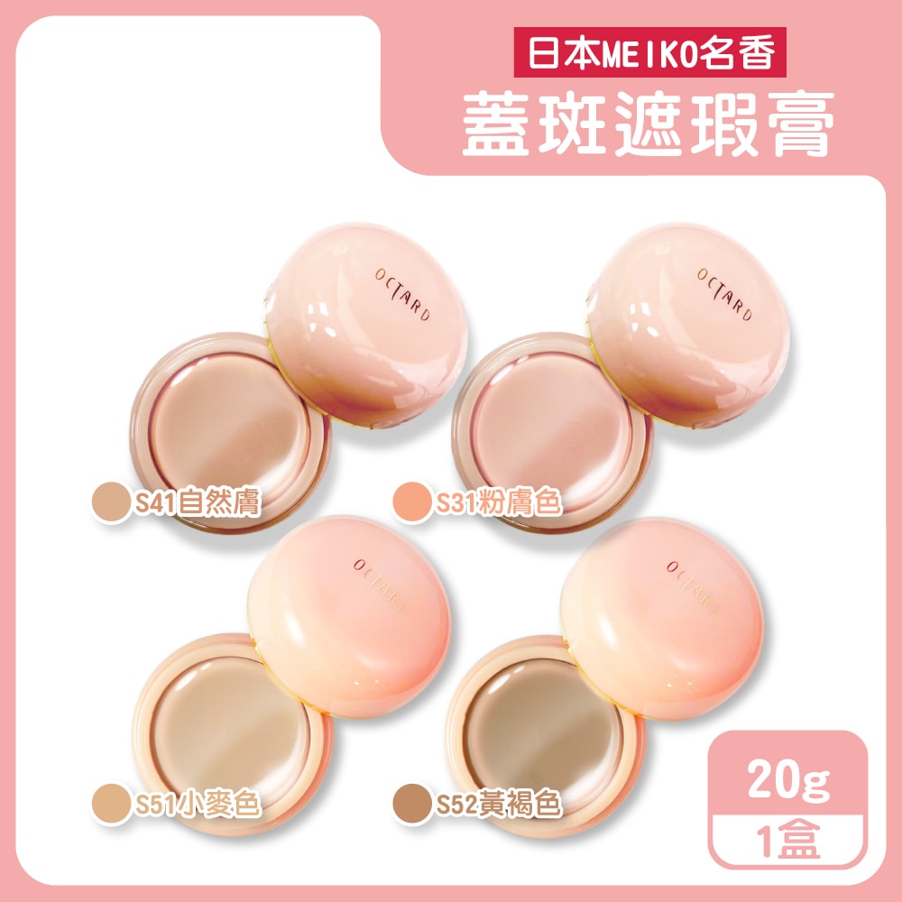 【日本MEIKO名香】OCTARD歐達兒角鯊烷潤澤粉底蓋斑遮瑕膏20g/盒(快速補妝急救美膚霜,耐水耐汗臉部瑕疵校色底妝,無香料遮雀斑毛孔痘印黑頭)