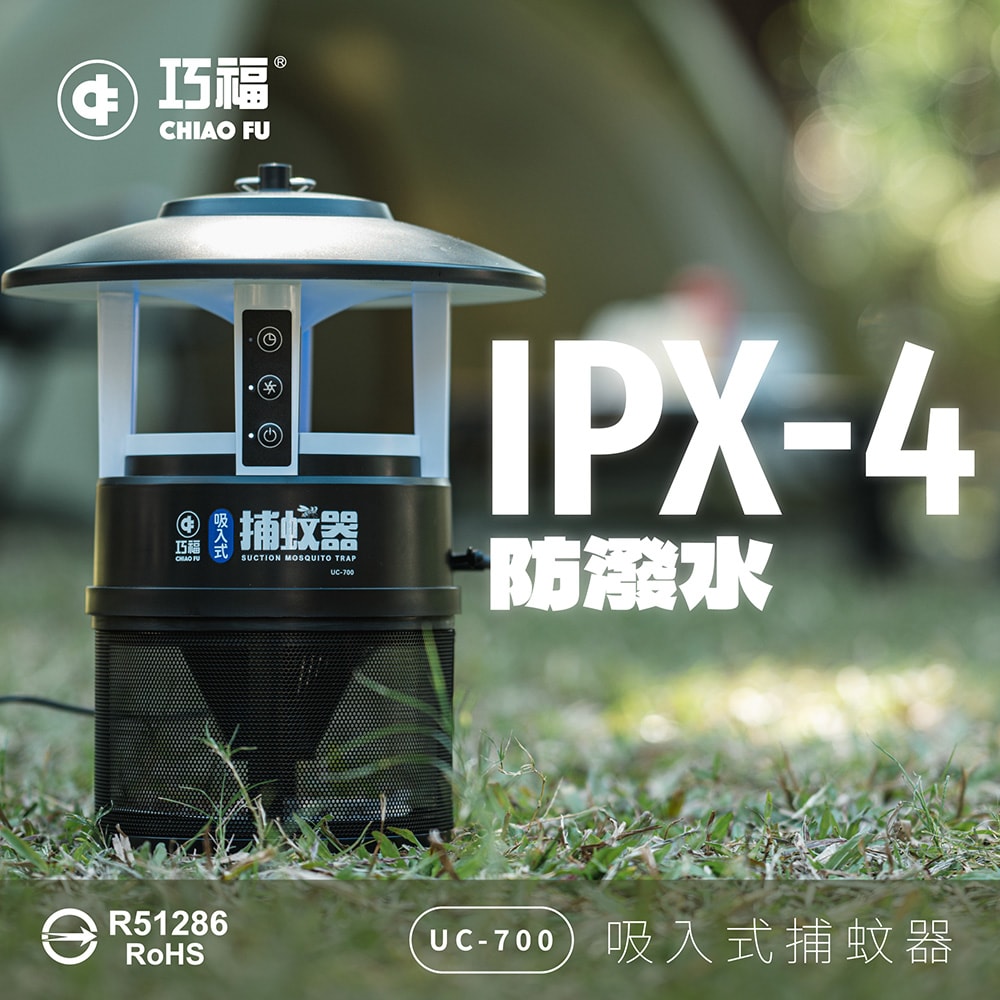 【CHIAO FU巧福】吸入式捕蚊器 IPX4防潑水 (誘餌型無腳架) UC-700 LED 捕蚊燈/誘餌劑/戶外露營