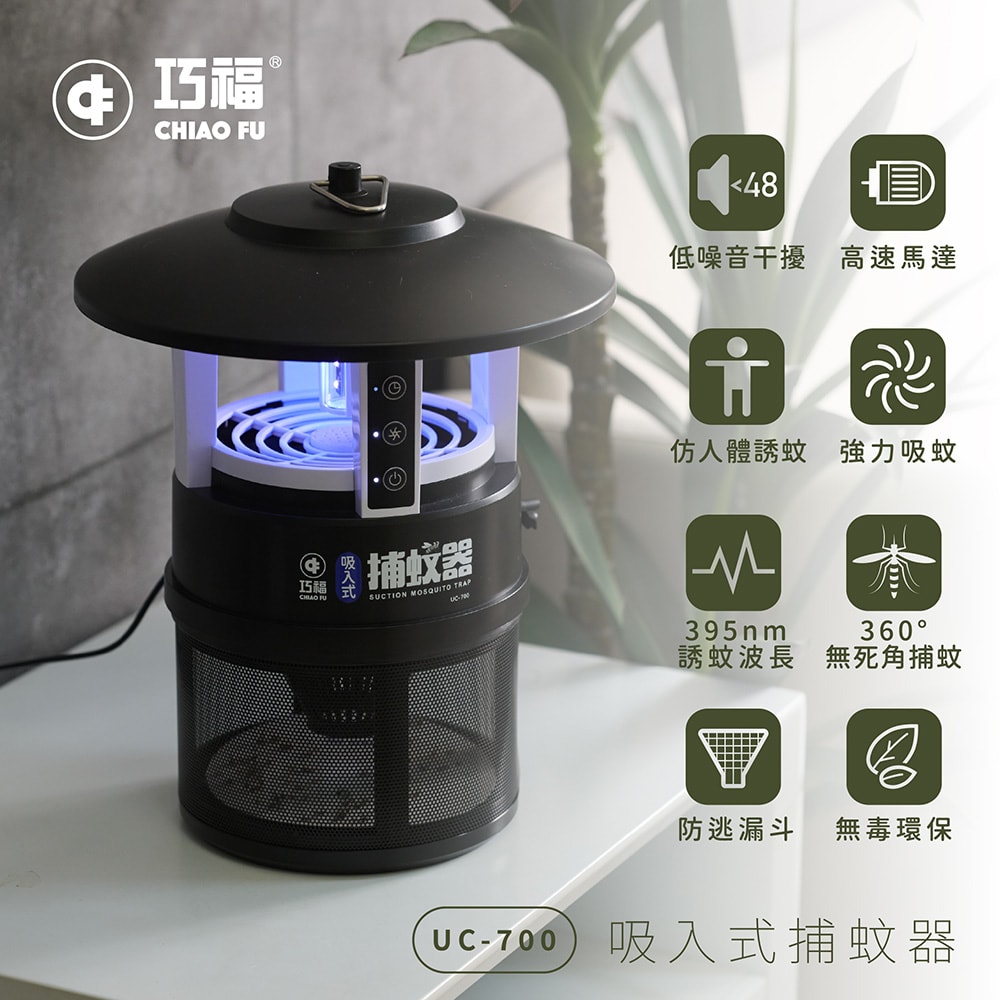 【CHIAO FU巧福】吸入式捕蚊器 IPX4防潑水 (誘餌型無腳架) UC-700 LED 捕蚊燈/誘餌劑/戶外露營