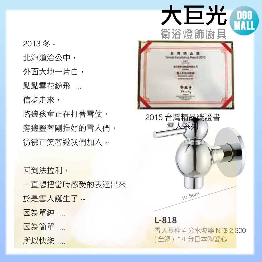大巨光】日本陶瓷心全銅鍍鉻長栓(L-818) - 鮮拾