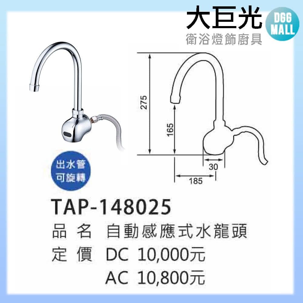 大巨光】自動感應出水龍頭(TAP-148025-DC式) - 鮮拾
