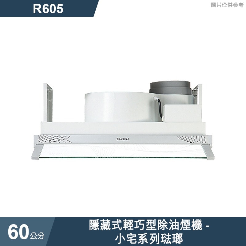 SAKURA 櫻花】R605 隱藏式輕巧型除油煙機抽油煙機-小宅系列60