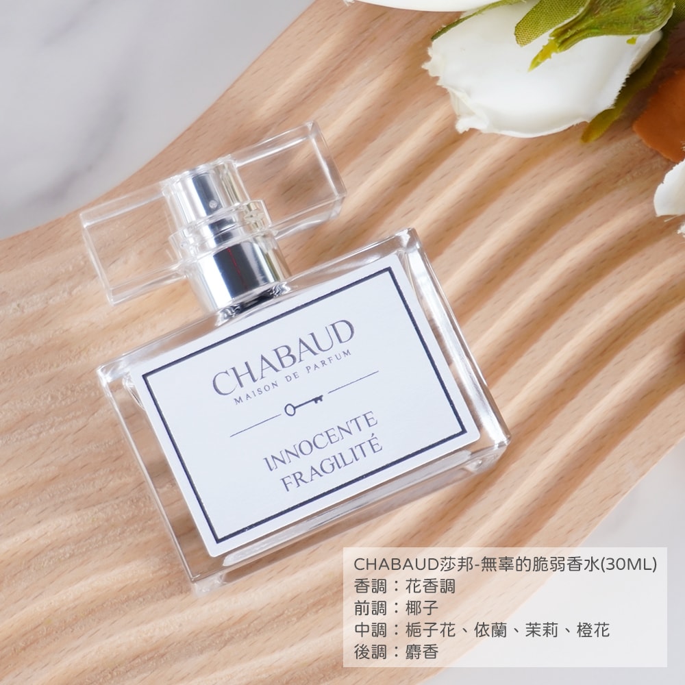 CHABAUD 莎邦】奶香淡香水(30ml) [奶香香水/無辜的脆弱] - 鮮拾
