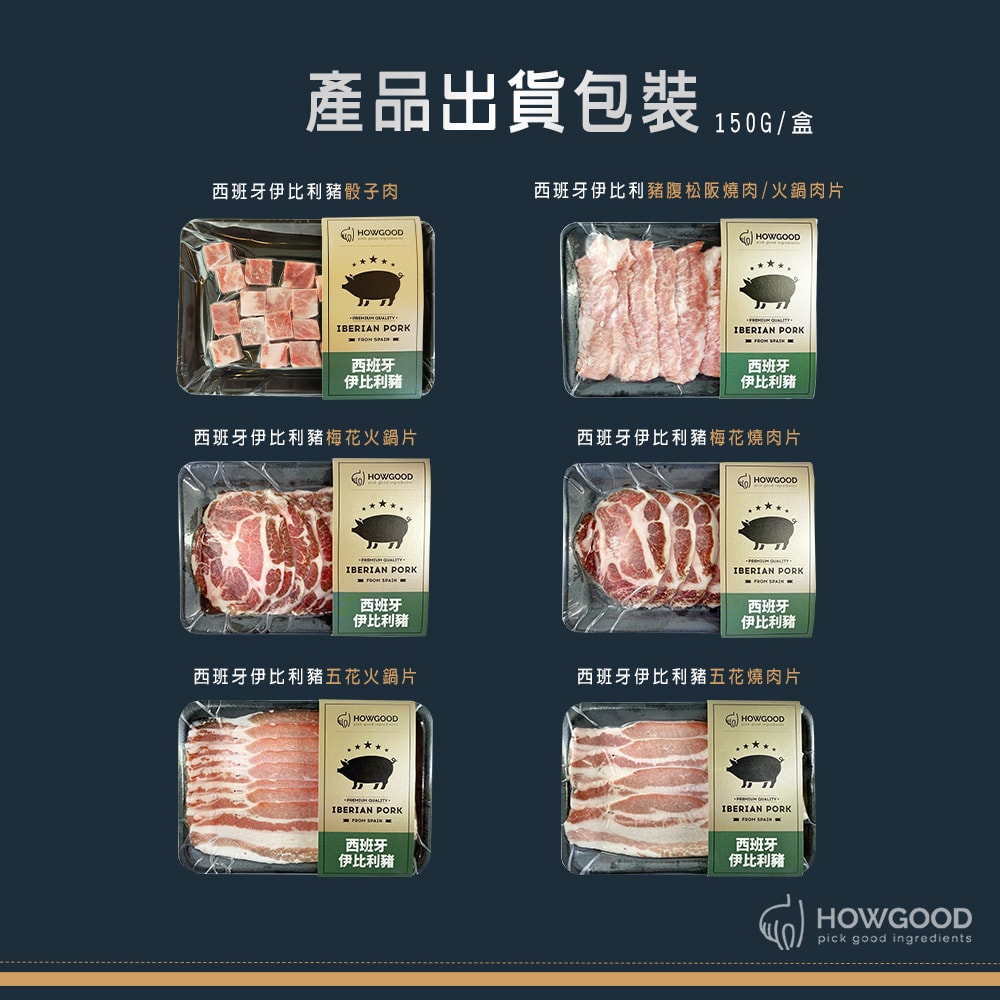 【HOWGOOD】西班牙伊比利豬肉系列 六款任選 (150g/盒) x36盒_豬腹松阪燒肉/火鍋肉片x36 - 鮮拾