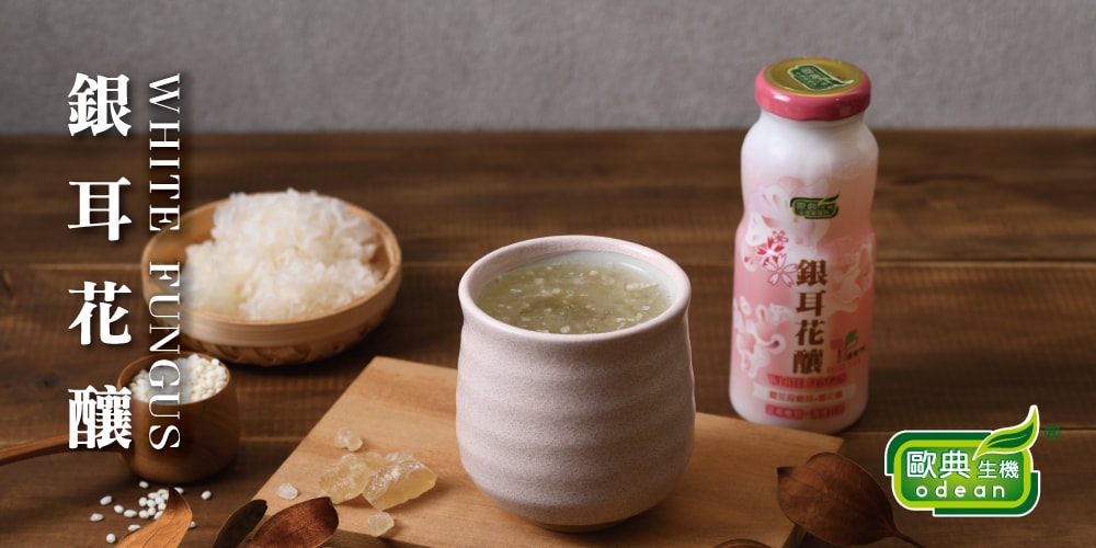 歐典生機】銀耳花釀(180mlx24入/箱) - 鮮拾