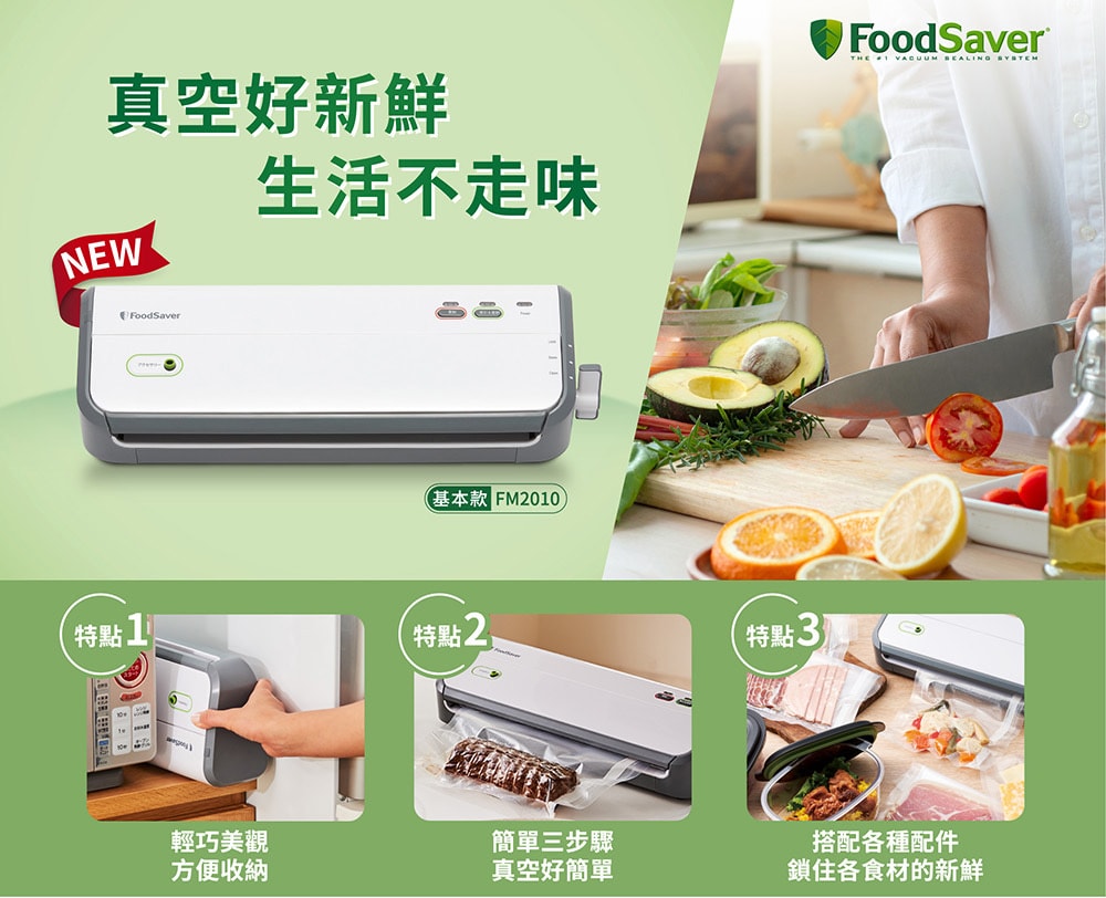 FoodSaver】真空保鮮機FM2010+真空卷6入- 鮮拾