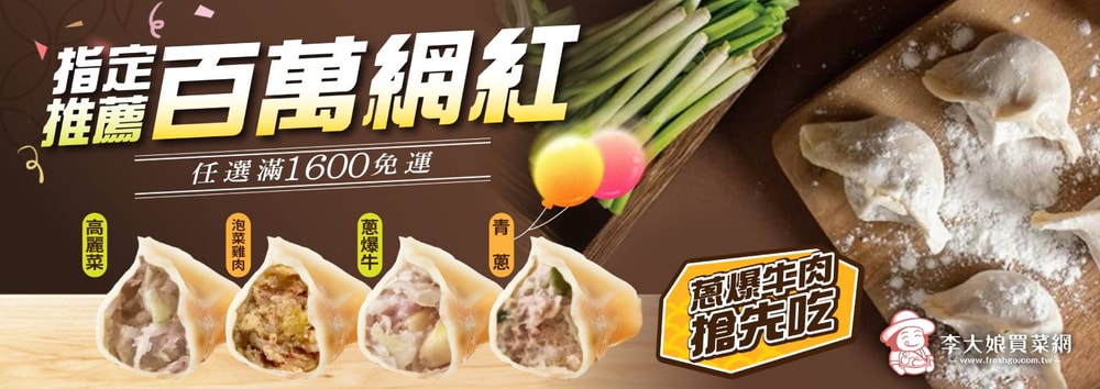 李大娘指定冷凍品滿$1,600免運費