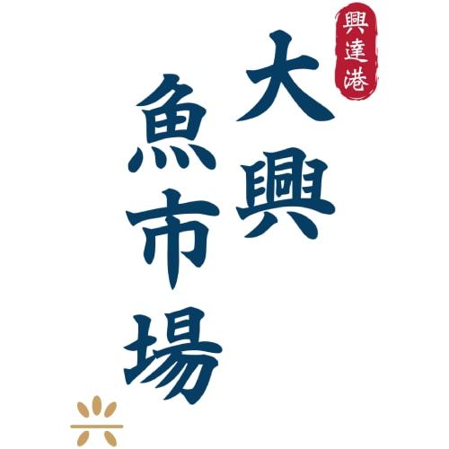 興達港招牌虱目魚