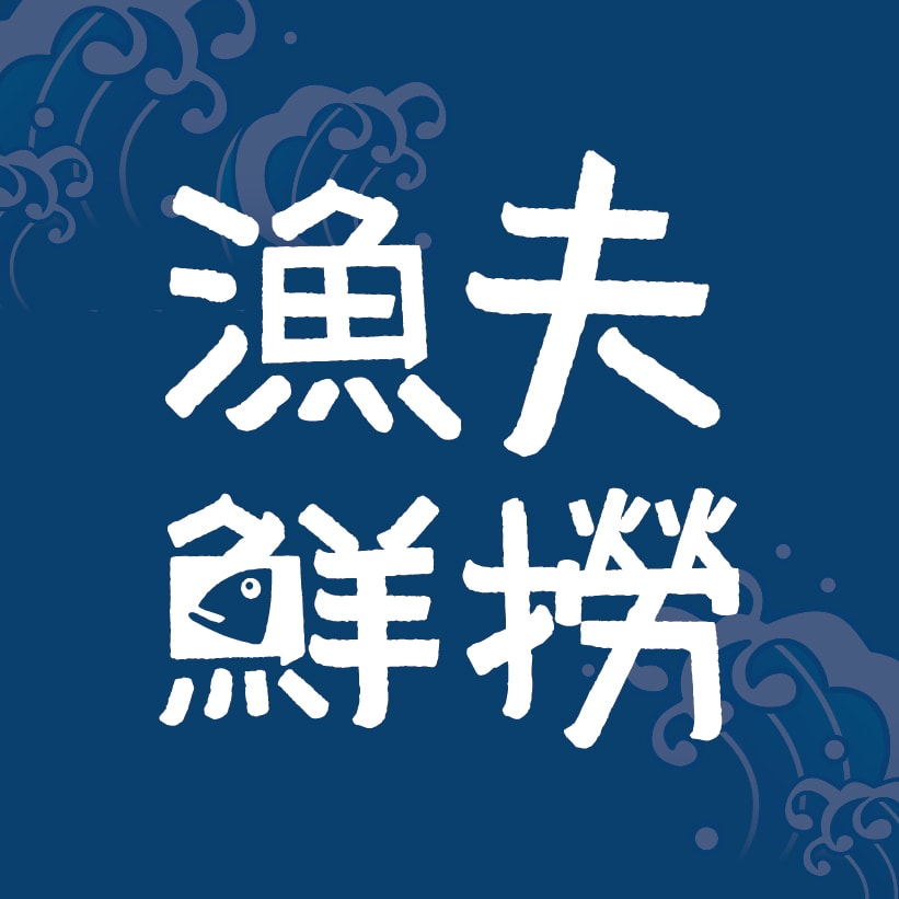 梓官區漁會任選