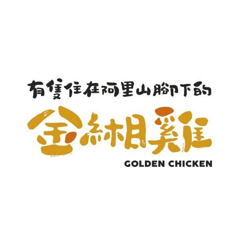 阿里山優質好雞