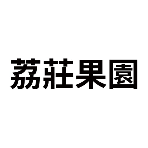 玉荷包熱銷
