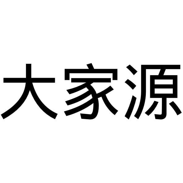 百變享樂鍋