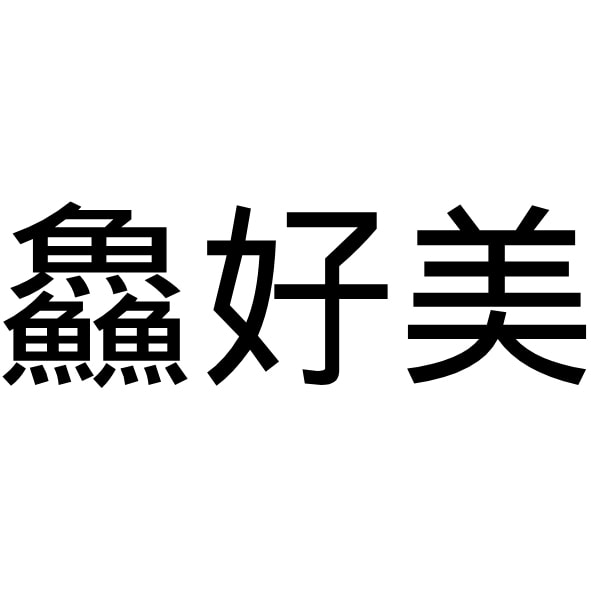 鮭魚切片5片